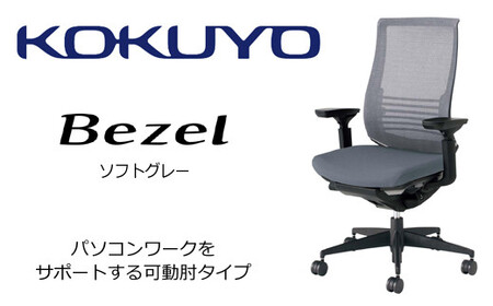 コクヨチェアー　ベゼル(ソフトグレー)　／在宅ワーク・テレワークにお勧めの椅子 CR-2833E6GME3-VNN ファンクショナルタイプ・可動肘・黒樹脂脚・本体黒・布（ソフトグレー）・ポリウレタン巻キャスター 【402-03】