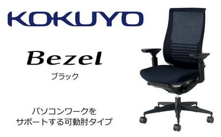コクヨチェアー　ベゼル(ブラック)　／在宅ワーク・テレワークにお勧めの椅子CR-2833E6GME6-WNN* ファンクショナルタイプ・可動肘・黒樹脂脚・本体黒・布（ブラック）・ナイロンキャスター・カーペット向き