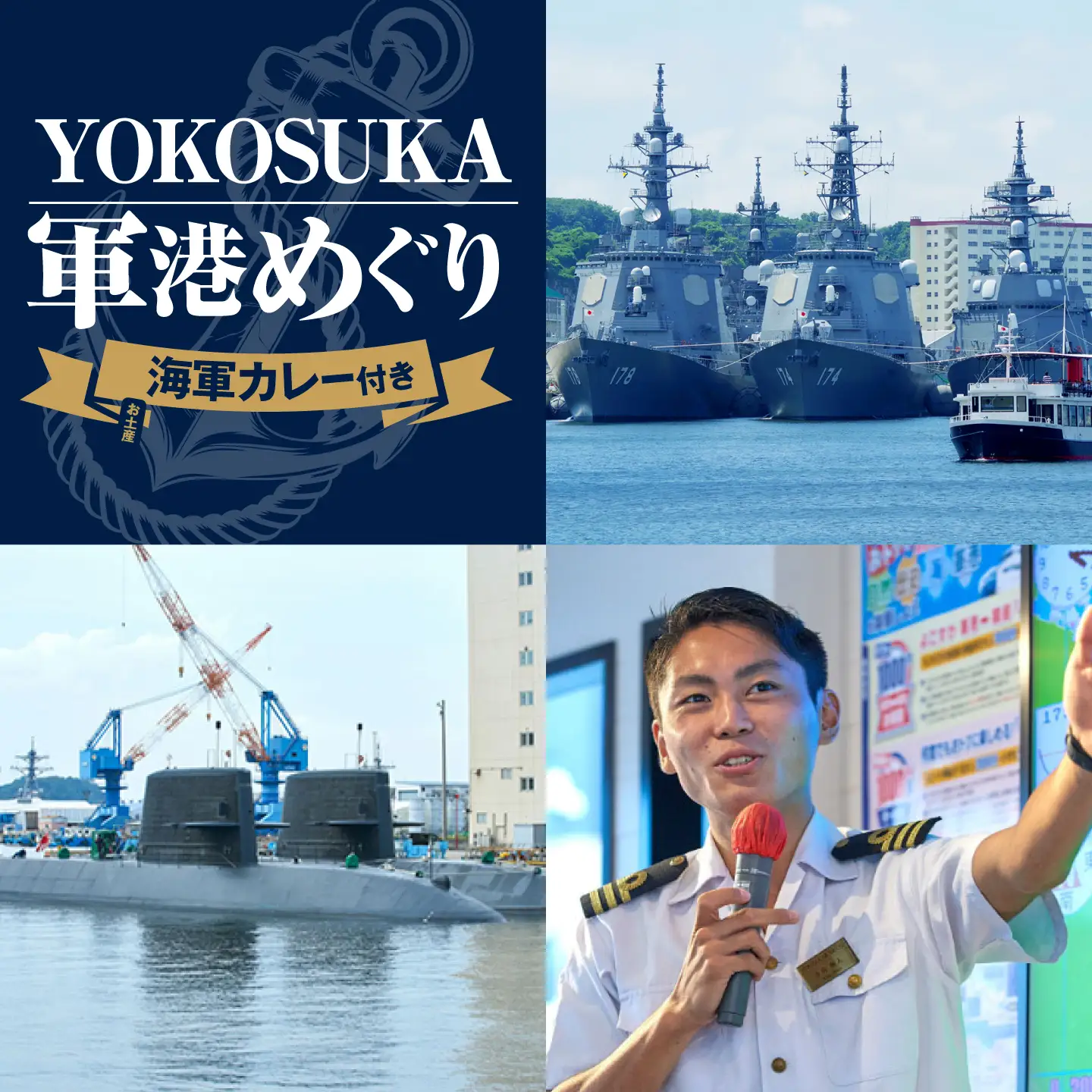 YOKOSUKA軍港めぐり 海軍カレーお土産付き【株式会社JTB】[AKIA002]