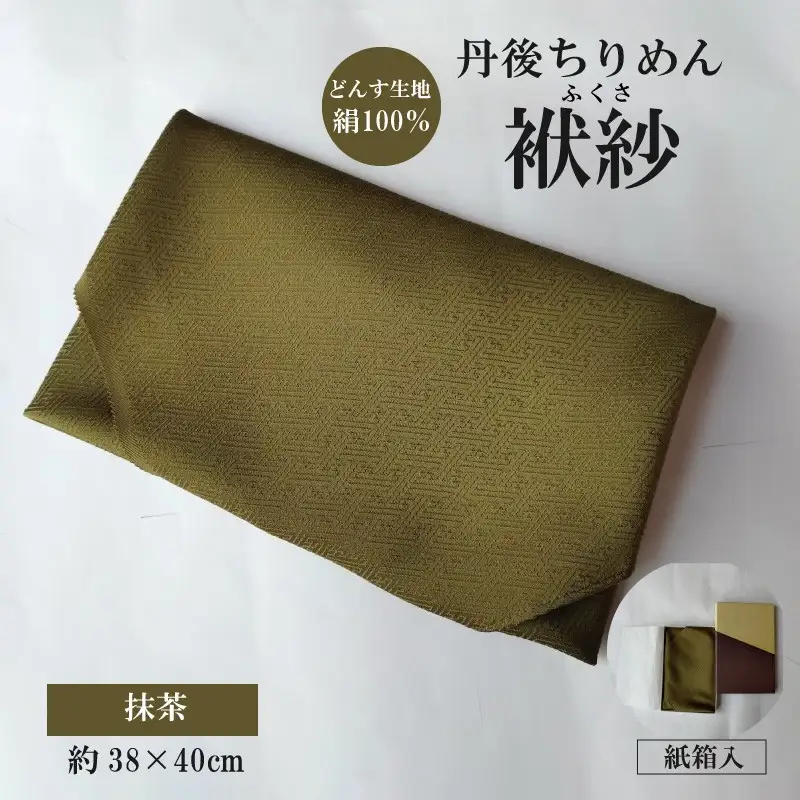 丹後ちりめん　小ふくさ　緞子　さや型地模様　抹茶　紙箱入 ふるさと納税 ふくさ 丹後 ちりめん 冠婚葬祭