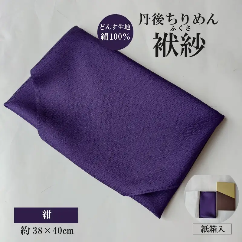 丹後ちりめん　小ふくさ　緞子　さや型地模様　紺　紙箱入 ふるさと納税 ふくさ 丹後 ちりめん 冠婚葬祭