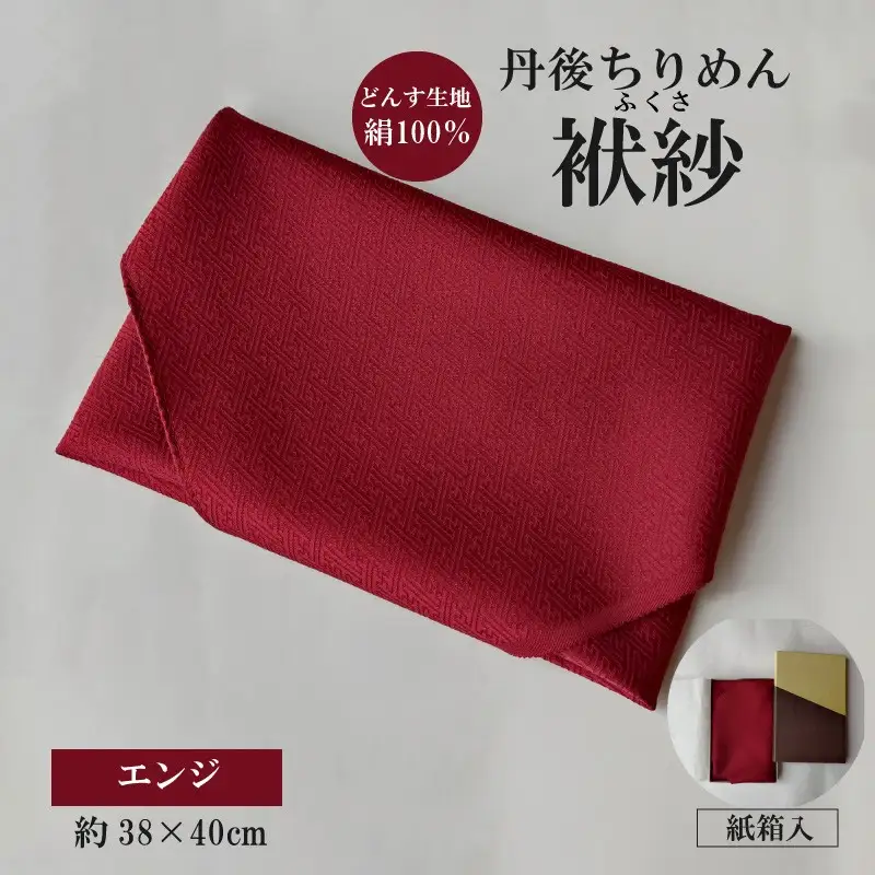 丹後ちりめん　小ふくさ　緞子　さや型地模様　エンジ　紙箱入 ふるさと納税 ふくさ 丹後 ちりめん 冠婚葬祭