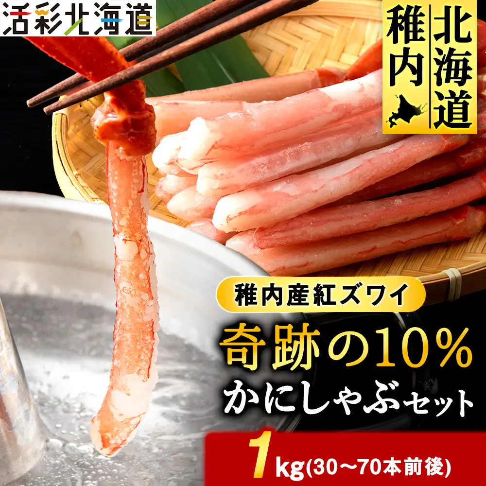 紅ズワイ かにしゃぶ 約1kg（剥き身 ポーション）