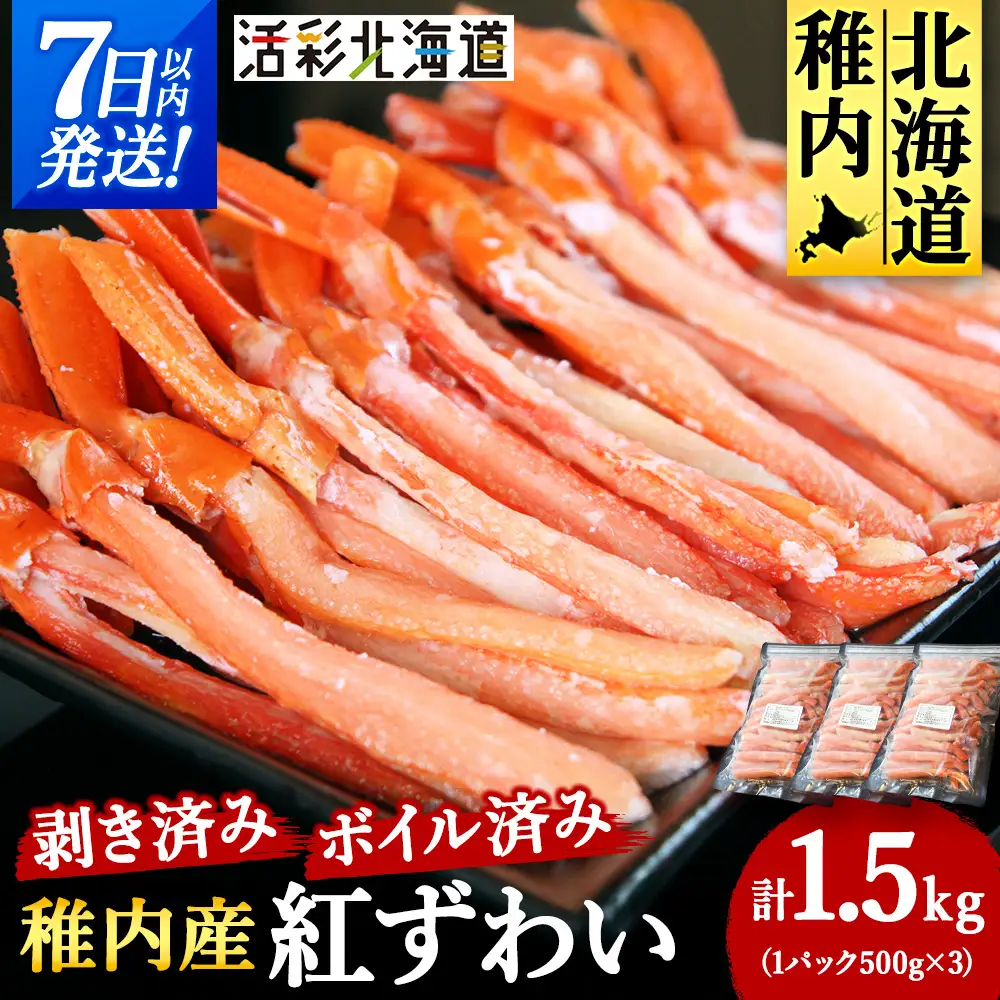 【蟹料理に】紅ずわいがに 棒肉 ポーション 1.5kg（ボイル済）