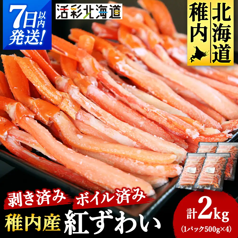 【蟹料理に】紅ずわいがに 棒肉 ポーション 2kg（ボイル済）