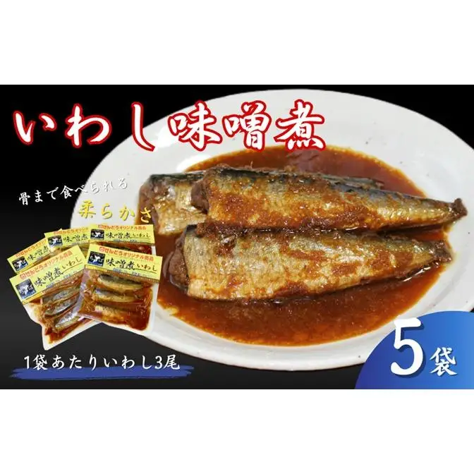 いわし味噌煮　5袋