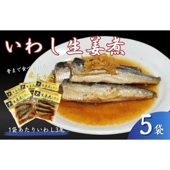いわし生姜煮　5袋