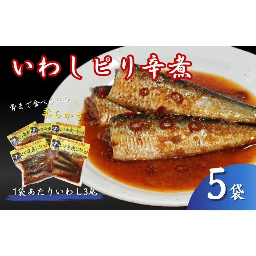 いわしピリ辛煮　5袋