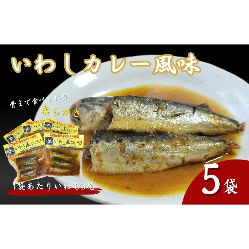 いわし煮カレー風味　5袋