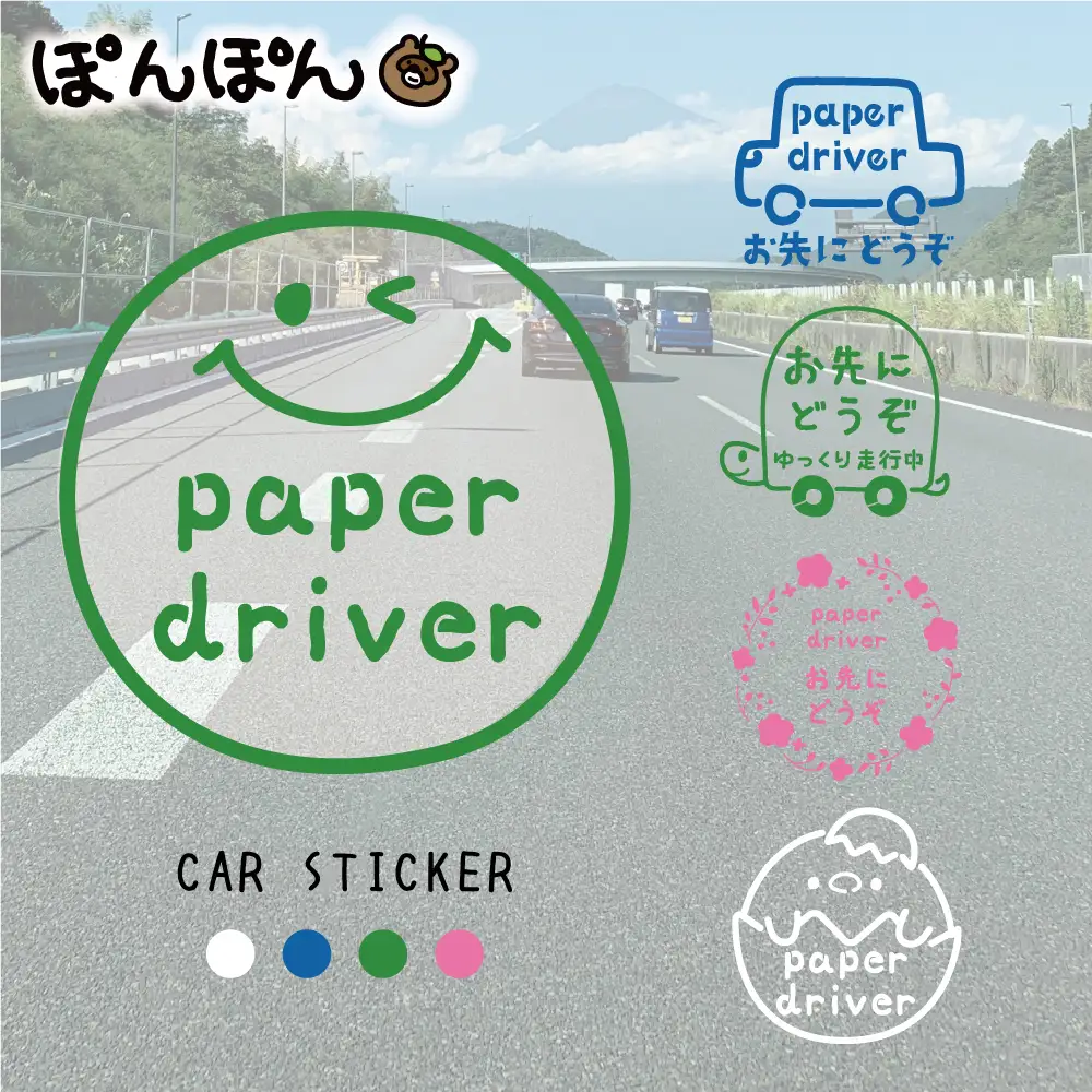やさしさを伝える！ペーパードライバー＆お先にどうぞステッカー（4色・6デザイン・シールタイプ・車用） ※北海道・沖縄・離島への配送不可