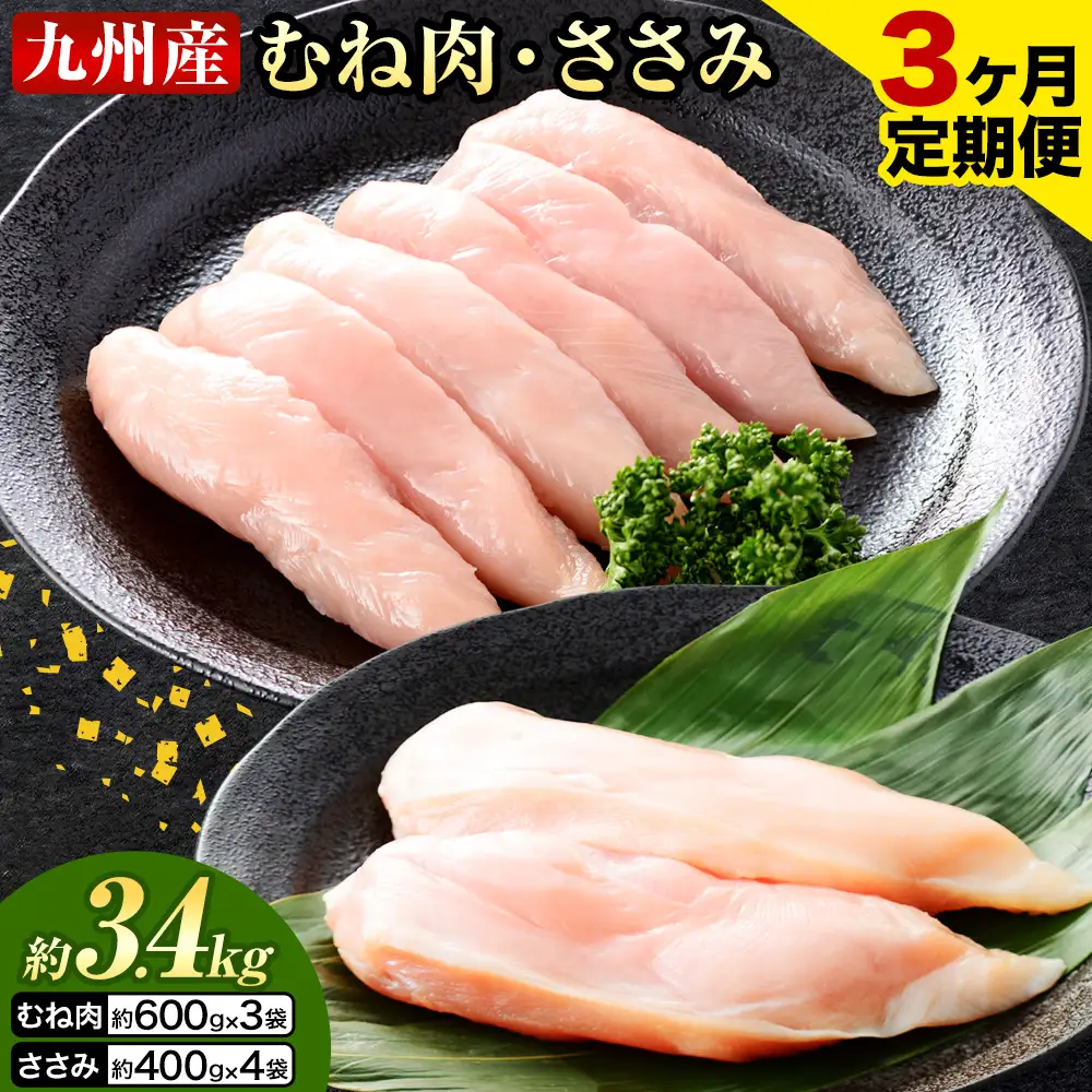 【3ヶ月定期便】 九州産 むね肉（600g×3袋）・ささみ（400g×4袋） 鶏肉 お肉 ムネ肉 2種類 小分け 冷凍 詰め合わせ 九州産 国産 熊本県 菊池市 送料無料《お申込み翌月から出荷》