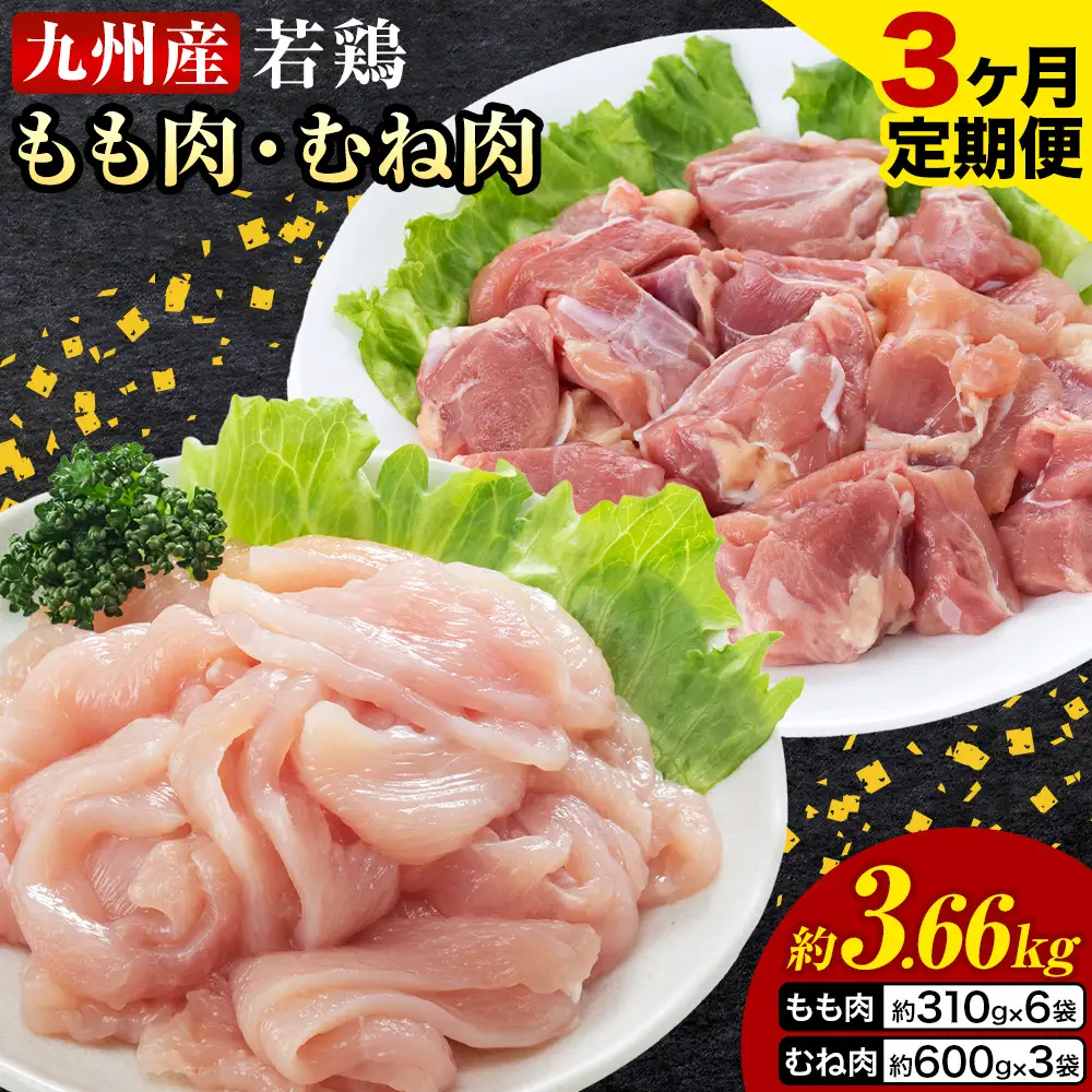【3ヶ月定期便】 九州産若鶏もも肉（310g×6袋）・むね肉（600g×3袋）セット  鶏肉 お肉 モモ肉 もも肉 ムネ肉 むね肉 2種類 小分け 冷凍 九州産 国産 熊本県 菊池市 送料無料《お申込み翌月から出荷》
