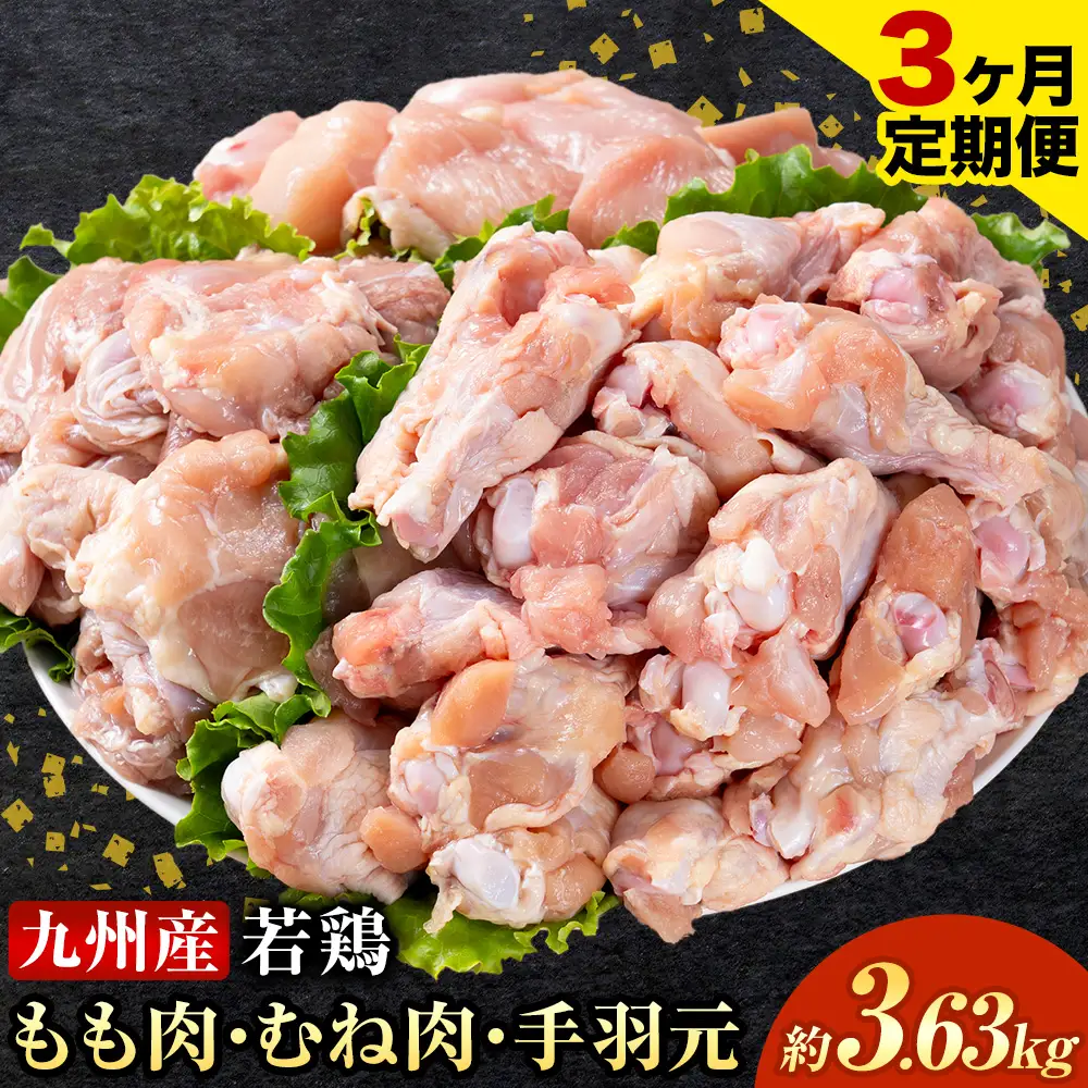 【3ヶ月定期便】 九州産 若鶏もも肉(310g×3袋) ムネ肉(600g×2袋) 手羽元 セット(500g×3袋) 計3.63kg 鶏肉 肉 鶏 手羽 手羽元 唐揚げ 詰め合わせ セット 冷凍 九州 国産 熊本県 菊池市 送料無料《お申込み翌月から出荷》