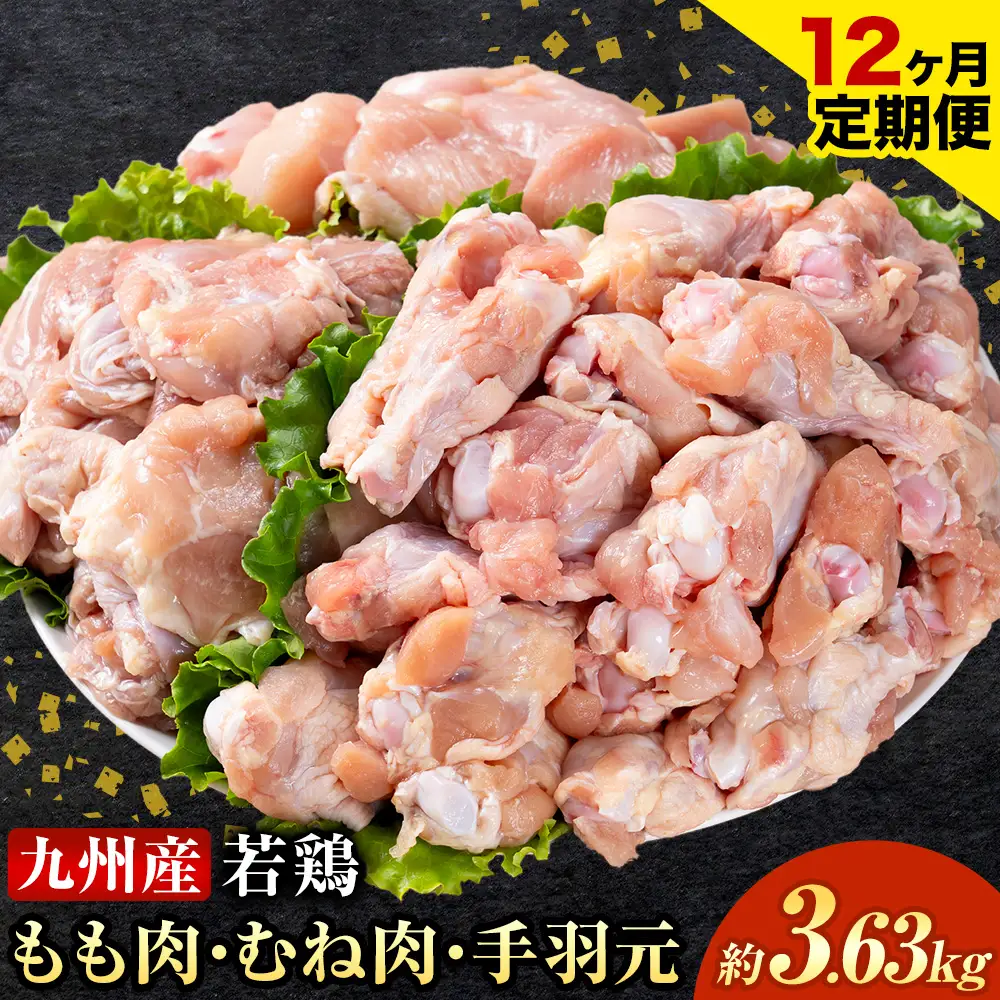 【12ヶ月定期便】 九州産 若鶏もも肉(310g×3袋) ムネ肉(600g×2袋) 手羽元 セット(500g×3袋) 計3.63kg 鶏肉 肉 鶏 手羽 手羽元 唐揚げ 詰め合わせ セット 冷凍 九州 国産 熊本県 菊池市 送料無料《お申込み翌月から出荷》