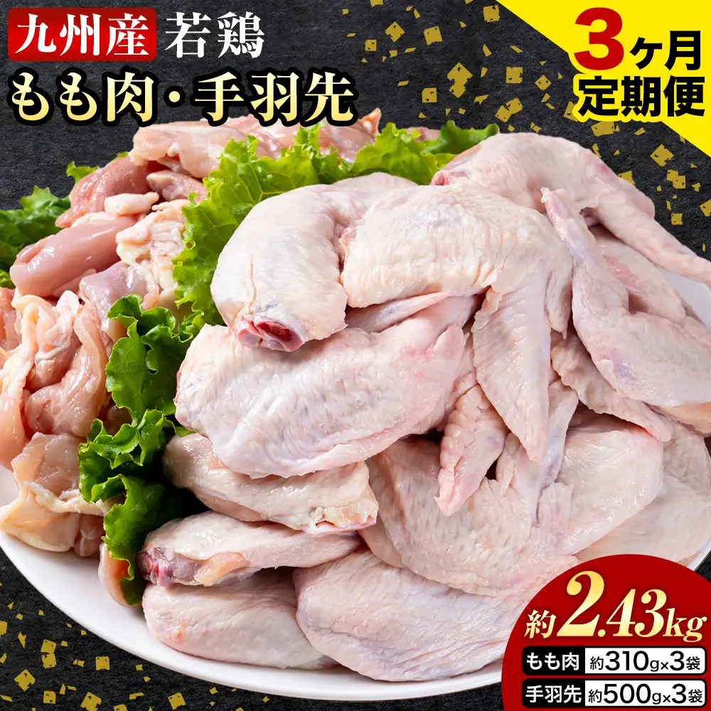 【3ヶ月定期便】 九州産 若鶏もも肉（310g×3袋）・手羽先セット（500g×3袋） 計2.43kg  鶏肉 肉 鶏 手羽 唐揚げ 詰め合わせ セット 冷凍 九州 国産 熊本県 菊池市 送料無料《お申込み翌月から出荷》