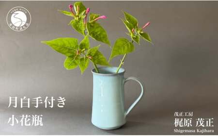 月白手付き小花瓶 有田焼 フラワーベース 花入れ 花器 プリザーブドフラワー ドライフラワー ピッチャー 青磁 作家 梶原茂正 茂正工房 ak014