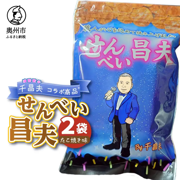 せんべい昌夫 150g×2袋 たこ焼き味 [R0024]