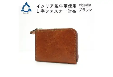 【0562】上質な質感が魅力！　牛革L字ファスナー財布 ブラウン