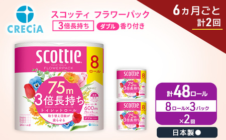 定期便 トイレットペーパー ダブル スコッティ 3倍長持ち 8ロール × 3パック《 6ヶ月ごと計 2回 》 フラワーパック