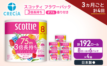 定期便 トイレットペーパー ダブル スコッティ 3倍長持ち 8ロール × 6パック《 3ヶ月ごと計 4回 》 フラワーパック