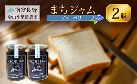 南富良野町 まちジャム ブルーベリー 2瓶 ( ジャム ヨーグルト トッピング 果物 くだもの フルーツ 北海道 南富良野町 ）