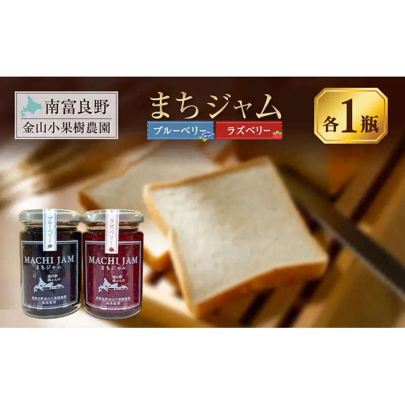 南富良野町 まちジャム ブルーベリー ラズベリー 各1瓶 ( ジャム ヨーグルト トッピング 果物 くだもの フルーツ 北海道 南富良野町 ）