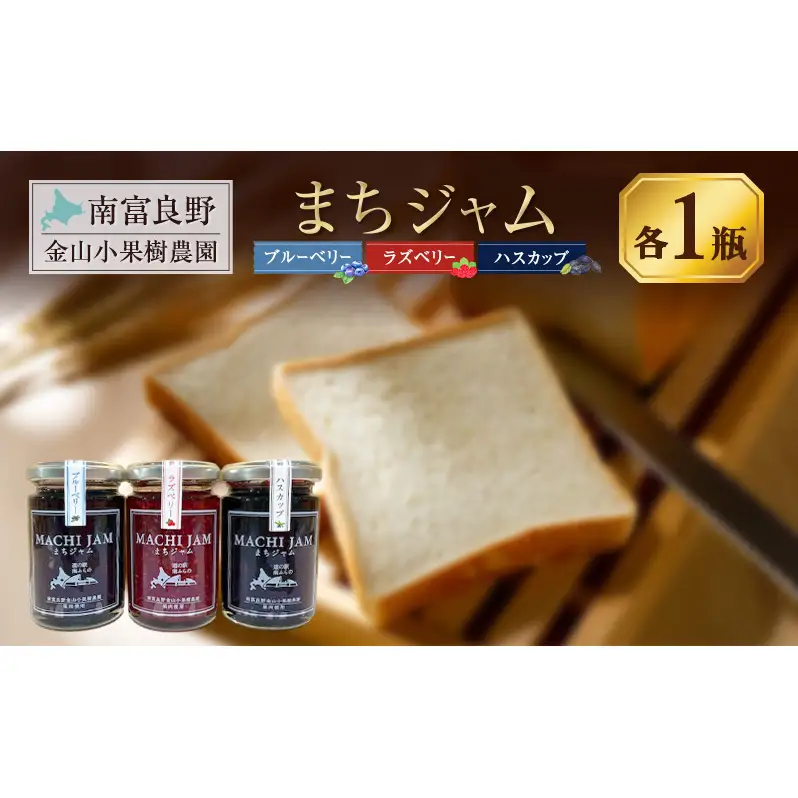 南富良野町 まちジャム 3種セット ブルーベリー ラズベリー ハスカップ 計3瓶 ( ジャム ヨーグルト トッピング 果物 くだもの フルーツ 北海道 南富良野町 ）