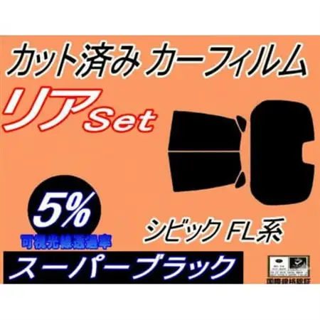 リア (b) シビック FL系 (5%) カット済み カーフィルム  FL1 FL4 FL5 ハッチ【1715904】