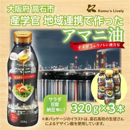 大阪府高石市 アマニ油 320g×3本セット コールドプレス製法 オメガ3 工場夜景パッケージ【1716338】
