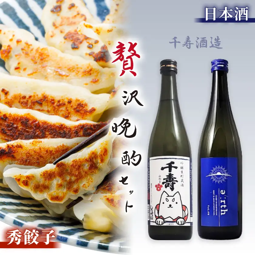 磐田酒 × 秀餃子 贅沢晩酌セット【複数個口で配送】【配送不可地域：離島】【4014711】