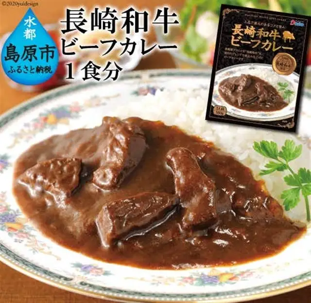 CE034 長崎が育んだブランド牛“長崎和牛”ビーフカレー　1食分
