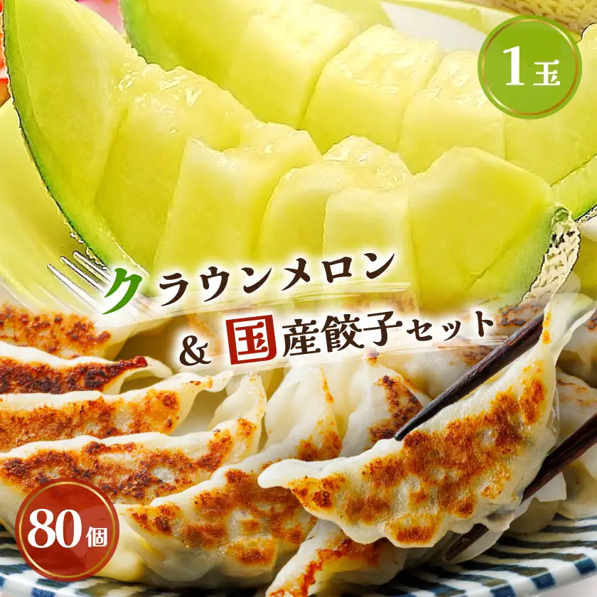 クラウンメロン1玉 ＆ 国産餃子80個 セット【複数個口で配送】【配送不可地域：離島・北海道・沖縄県】【4014712】