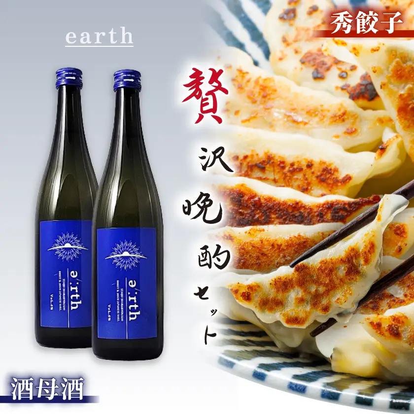 酒母酒 earth × 秀餃子 贅沢晩酌セット【複数個口で配送】【配送不可地域：離島】【4014717】