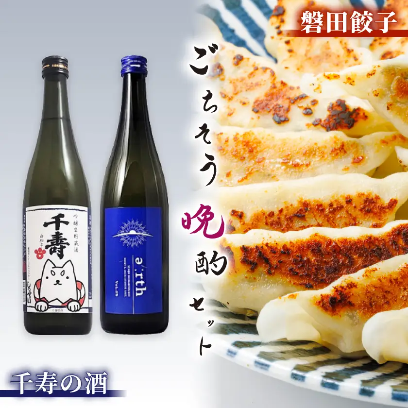千寿の酒 × 磐田餃子 ごちそう晩酌セット【複数個口で配送】【配送不可地域：離島】【4014718】
