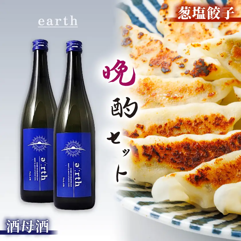 葱塩餃子 × 酒母酒 earth 晩酌セット【複数個口で配送】【配送不可地域：離島】【4014719】