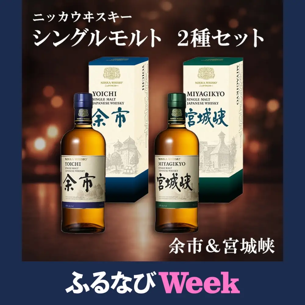 【ふるなびWEEK対象】ニッカウヰスキー シングルモルト 2種セット（余市&宮城峡）箱付き