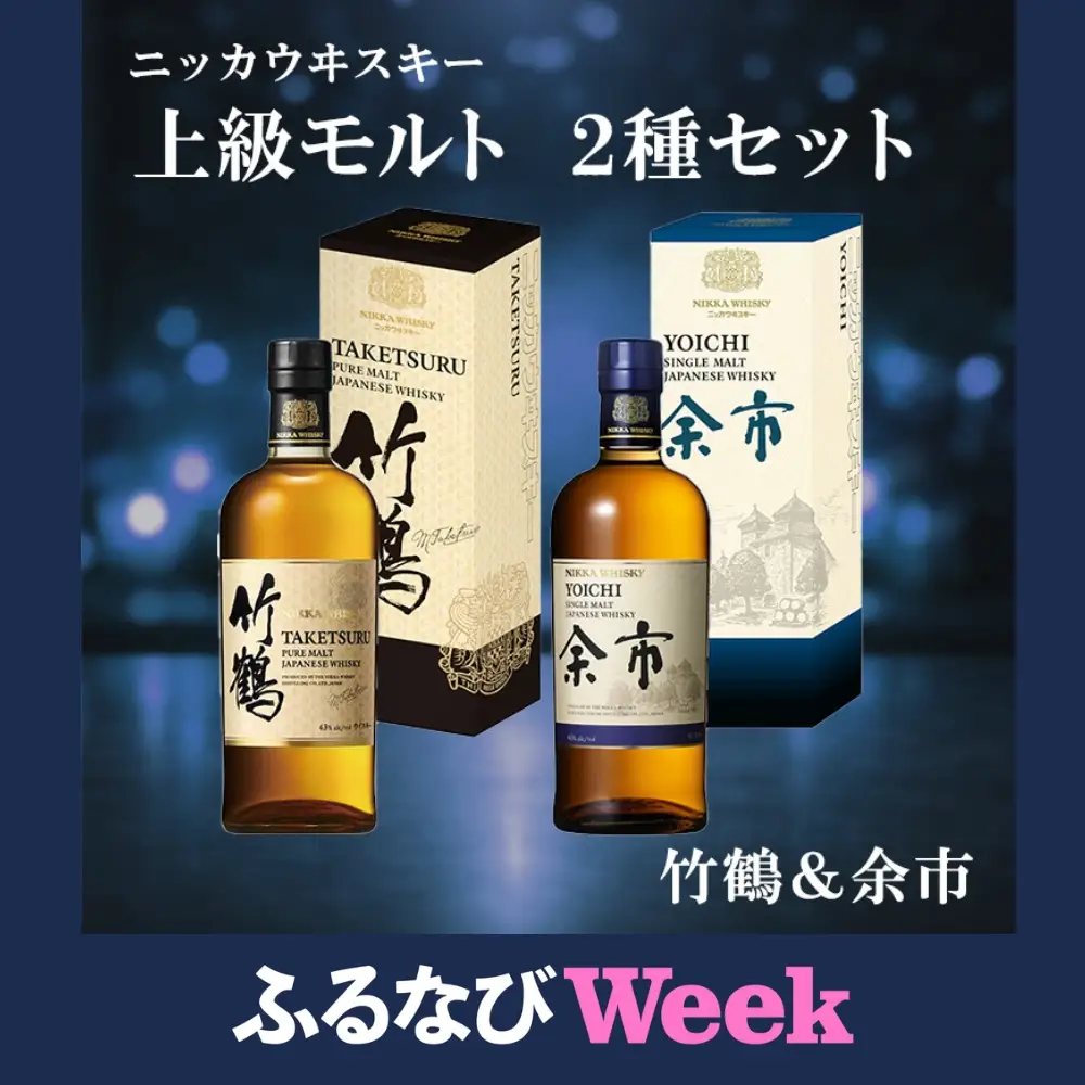 【ふるなびWEEK対象】ニッカウヰスキー 上級モルト 2種セット（竹鶴&余市）箱付き