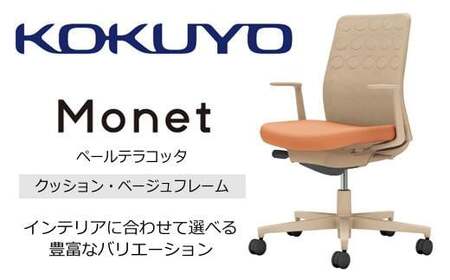 コクヨチェアー　モネット(ペールテラコッタ) C03-Z210U-Z0Y1KX1 ／クッション・ベージュ／フローリング用（Vキャスター）／在宅ワーク・テレワークにお勧めの椅子