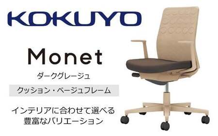 コクヨチェアー　モネット(ダークグレージュ) C03-Z210U-ZQ61KX1 ／クッション・ベージュ／フローリング用（Vキャスター）／在宅ワーク・テレワークにお勧めの椅子