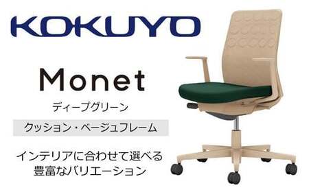 コクヨチェアー　モネット(ディープグリーン) C03-Z210W-ZQ61KX1 ／クッション・ベージュ／カーペット用（Wキャスター）／在宅ワーク・テレワークにお勧めの椅子