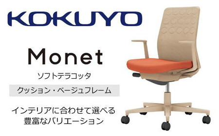 コクヨチェアー　モネット(ソフトテラコッタ) C03-Z210W-Z0T1KX1 ／クッション・ベージュ／カーペット用（Wキャスター）／在宅ワーク・テレワークにお勧めの椅子