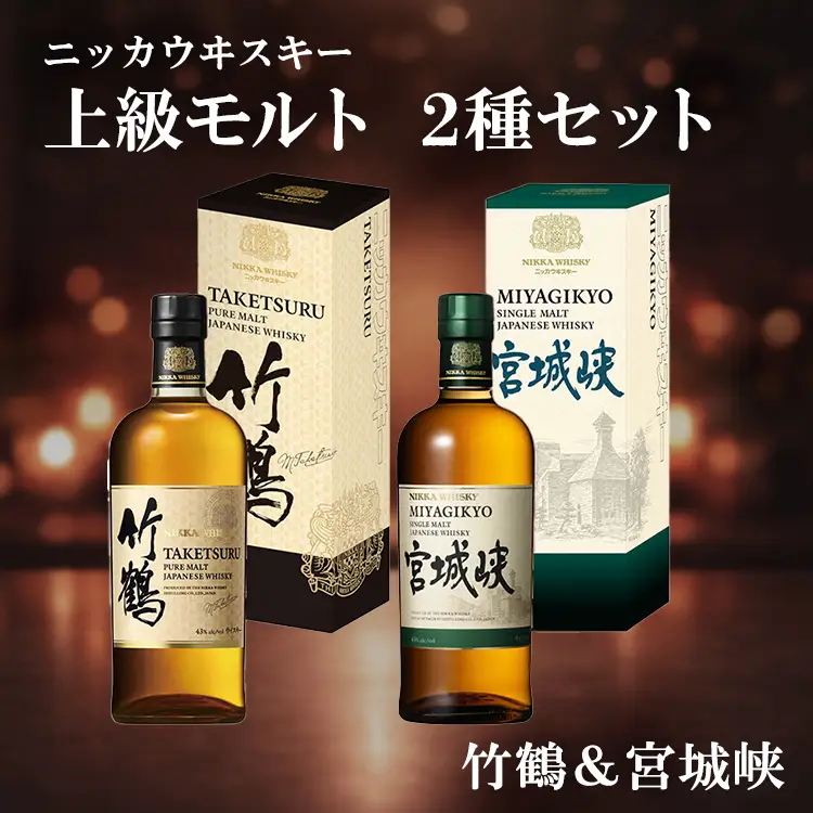 ニッカウヰスキー 上級モルト 2種セット（竹鶴&宮城峡）箱付き