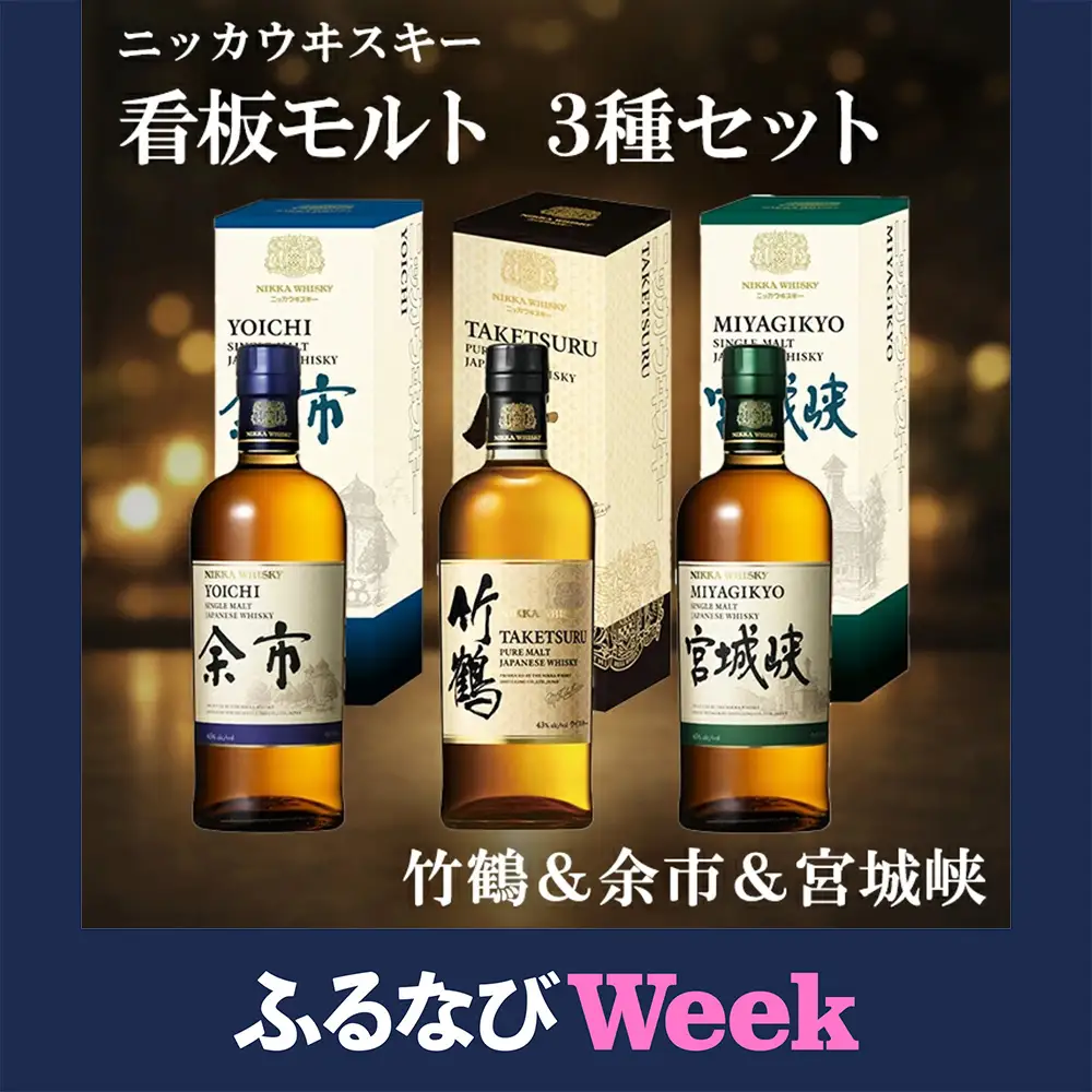 【ふるなびWEEK対象】ニッカウヰスキー 看板モルト 3種セット（竹鶴&余市&宮城峡）箱付き