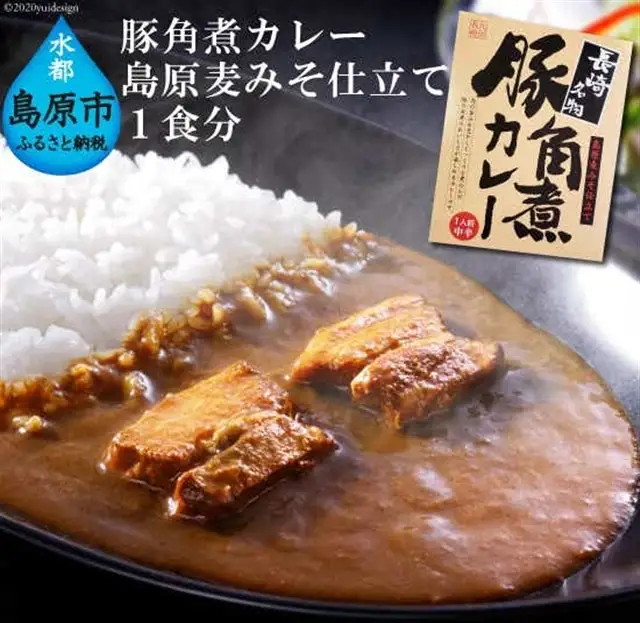 CE037 豚角煮カレー　島原麦みそ仕立て　1食分　?“島原麦みそ”を隠し味としてコクと深みをプラス?