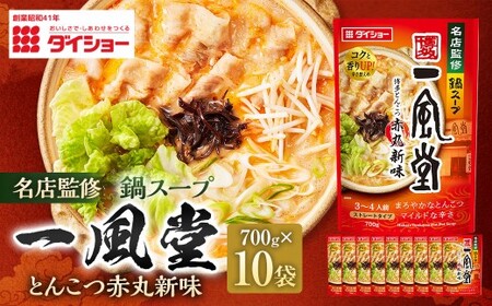 名店監修鍋一風堂とんこつ赤丸新味 700g×10袋（計7kg） ／ 鍋 なべ 鍋つゆ 鍋スープ つゆ スープ 出汁 だし ダシ とんこつ ギフト