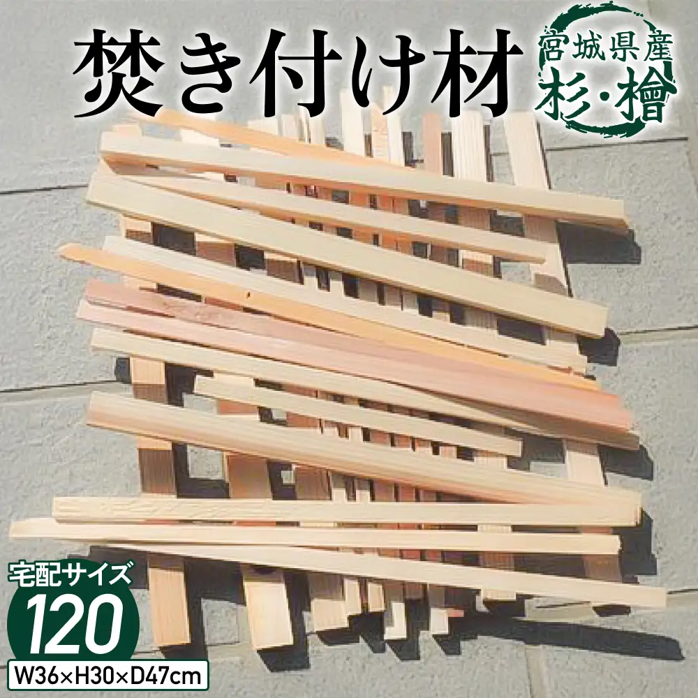 焚き付け材 キャンプ 焚き火 杉 檜 杉の木 ヒノキ 木材 焚きつけ材 焚火 BBQ キャンプ アウトドア 薪 薪ストーブ 暖炉 自然乾燥 不揃い 宮城県 石巻市 宮城 石巻