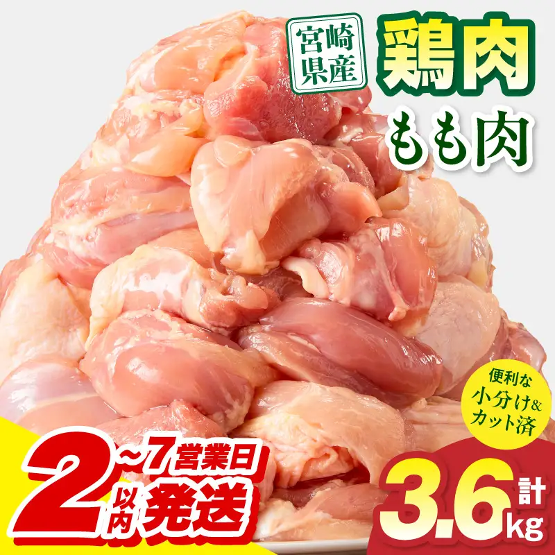 鶏肉 もも肉 鶏肉[宮崎県産 3.6kg 300g×12P 2～7営業日以内に発送予定]