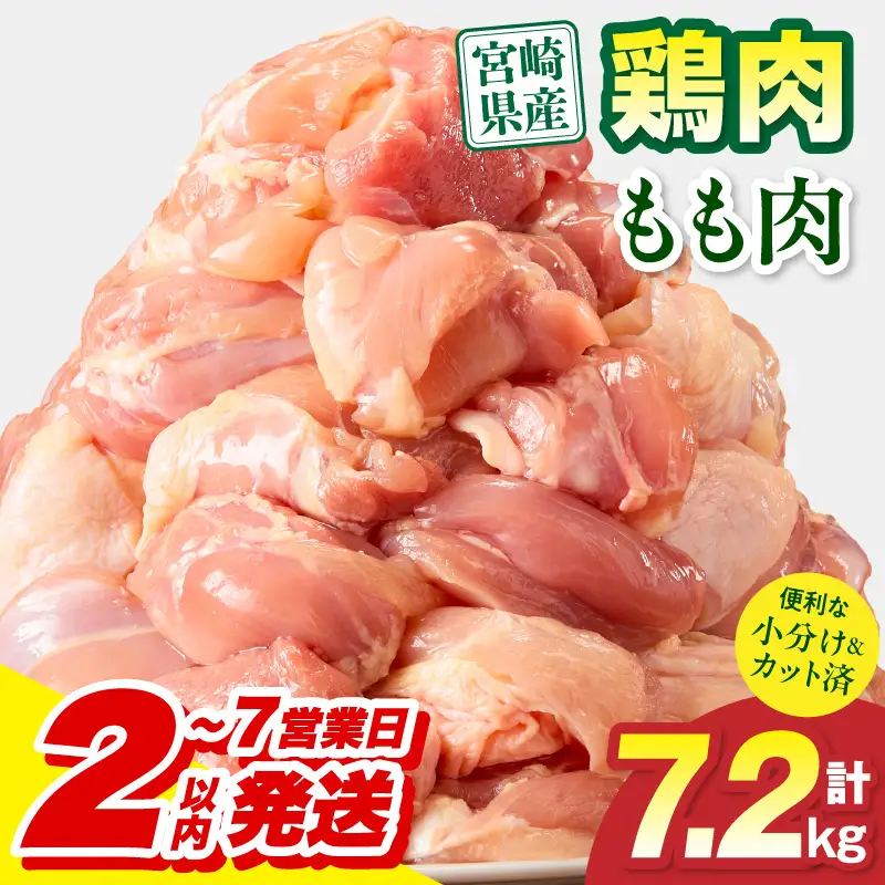 鶏肉 もも肉 鶏肉[宮崎県産 7.2kg 300g×24P 2～7営業日以内に発送予定]