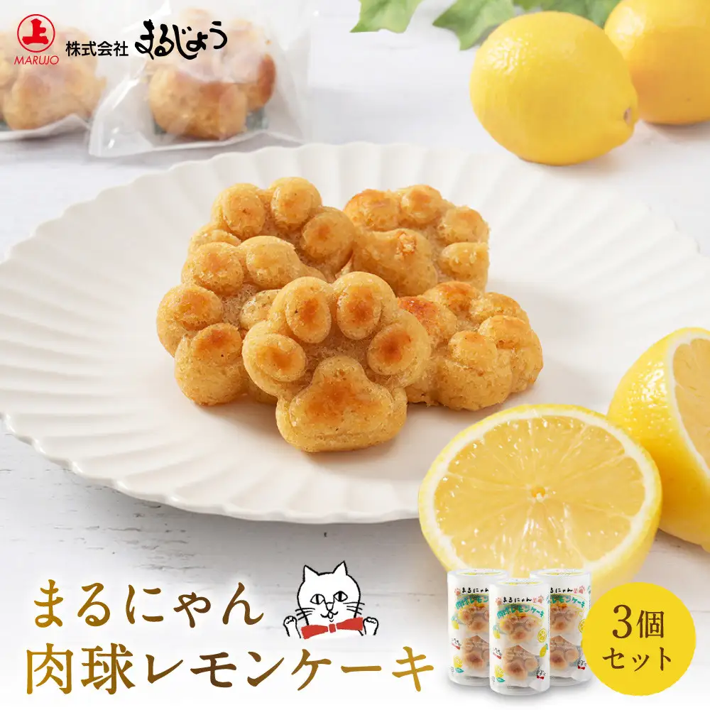 まるにゃん肉球レモンケーキ3個セット