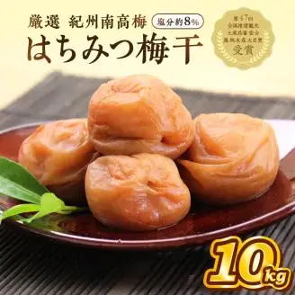 【0456-3】紀州南高梅　はちみつ梅(塩分8%)　10kg